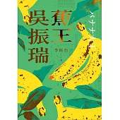 蕉王吳振瑞 (電子書)