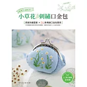 基礎針法就OK!小草花刺繡口金包 (電子書)