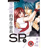 愛使壞的學生會長SP(3) (電子書)