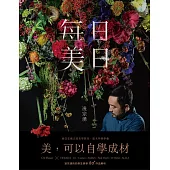 每日美日：凌宗湧的80+作品解析，收服國際名流與奢侈品牌的原生美學 (電子書)