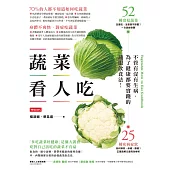 蔬菜看人吃 (電子書)