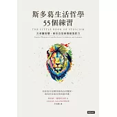 斯多葛生活哲學55個練習 (電子書)
