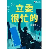 立委很忙的【獨家收錄作者後記】 (電子書)