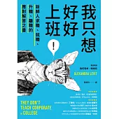 我只想好好上班!新鮮人求職、就職、升職、離職的應對解答之書 (電子書)