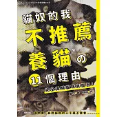 貓奴的我不推薦養貓の11個理由 完全揭曉貓咪真面目! (電子書)