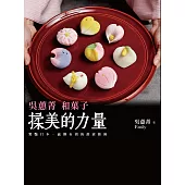 揉美的力量：吳蕙菁和菓子(二版) (電子書)
