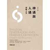 神通與人通：宗教人生(四版) (電子書)