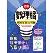 征服數理腦!終極心智挑戰賽：觀察力╳想像力╳創造力╳記憶力，左右腦黃金思維益智遊戲! (電子書)