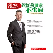 管好荷爾蒙不生病 (電子書)