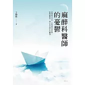 麻醉科醫師的憂鬱 (電子書)