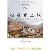 拉達克之旅：一場照見內心探索性靈的旅程 (電子書)