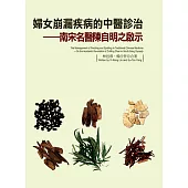 婦女崩漏疾病的中醫診治 (電子書)