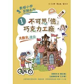 數感小學冒險系列1：不可思「億」巧克力工廠(符合108課綱跨領域素養，『大數字與進位』主題) (電子書)