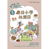 數感小學冒險系列3：春日小學社團日(符合108課綱跨領域素養，『單位』主題) (電子書)