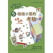 數感小學冒險系列5：怪怪小屋的考驗(符合108課綱跨領域素養，『比與比例』主題) (電子書)