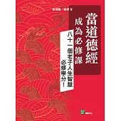 當道德經成為必修課：八十一個老子人生智慧必修學分! (電子書)