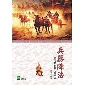兵器陣法：歷代軍事與兵器陣法 (電子書)