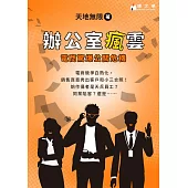 辦公室瘋雲：電商驚爆公關危機 (電子書)