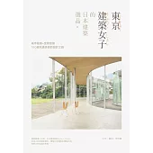 東京建築女子的日本建築選品 (電子書)