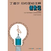 (簡)丁道爾舊約聖經注釋--創世記(數位典藏版) (電子書)