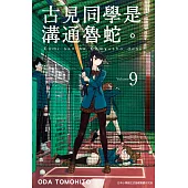 古見同學是溝通魯蛇。(09) (電子書)