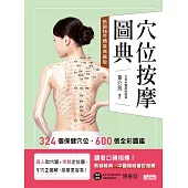 穴位按摩圖典【熱銷16年精裝典藏版】 (電子書)