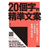 20個字的精準文案：「紙一張整理術」再進化，三表格完成最強工作革命 (電子書)