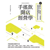 手搖飲開店經營學：創業心法×空間設計×品牌運營，打造你的人氣名店，從單店走向連鎖到跨足海外市場! (電子書)