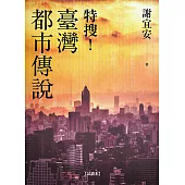 特搜!臺灣都市傳說(試讀本) (電子書)