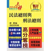 公務人員考試【民法總則與刑法總則】(內文精實考點整合.最新試題詳實解析)(6版) (電子書)
