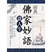 經典佛家妙語談人生 (電子書)