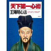 天下第一心術：王陽明心法 (電子書)