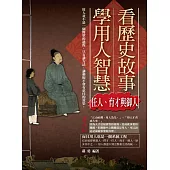 看歷史故事學用人智慧：任人、育才與御人 (電子書)