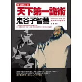 天下第一詭術：鬼谷子智慧(暢銷修訂版) (電子書)