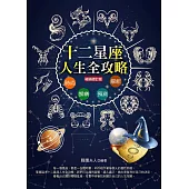 12星座人生全攻略(暢銷修訂版) (電子書)