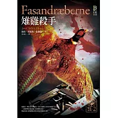 懸案密碼2：雉雞殺手 (電子書)