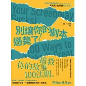 別讓你的劇本遜斃了!：搶救你的故事100法則 (電子書)