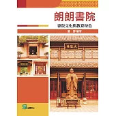 朗朗書院：書院文化與教育特色 (電子書)