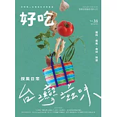 好吃38： 採集日常，台灣滋味!醬料、香氣、食材、味型 (電子書)
