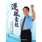 逆風奮起-找回台灣新希望 (電子書)