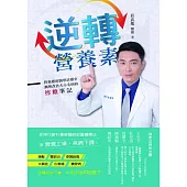 逆轉營養素 (電子書)