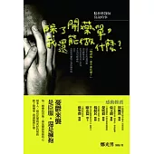 除了開藥單我還能做什麼? (電子書)