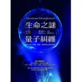 生命之謎VS.量子糾纏 (電子書)