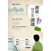 原來，這才是溝通 (電子書)
