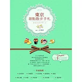 東京甜點散步手札 (電子書)