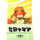 花田少年史(02) (電子書)