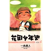 花田少年史(04) (電子書)