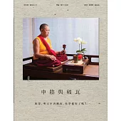 中陰與破瓦：「關鍵時刻，超越生死」的藏傳大法 (電子書)