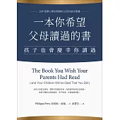 一本你希望父母讀過的書（孩子也會慶幸你讀過） (電子書)