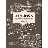 紙上咖啡館旅行：用手繪平面圖剖析80間街角咖啡館的迷人魅力 (電子書)